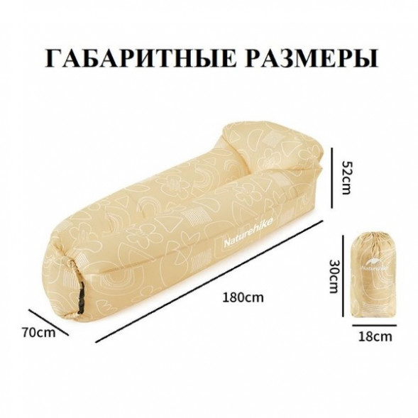 Диван надувной Naturehike, бежевый в Челябинске